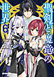聖剣と魔竜の世界 6