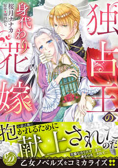 【期間限定　試し読み増量版】独占王の身代わり花嫁