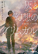 灰と幻想のグリムガル Level 10 ラブソングは届かない 十文字青 白井鋭利 漫画 無料試し読みなら 電子書籍ストア ブックライブ