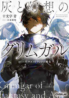 灰と幻想のグリムガル　level.23　ウエストランドの魔女