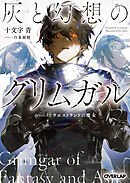 灰と幻想のグリムガル　level.23　ウエストランドの魔女