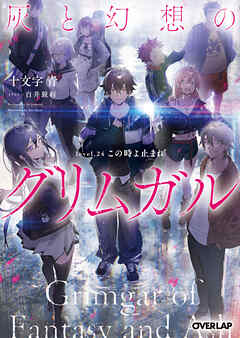 灰と幻想のグリムガル　level.24　この時よ止まれ