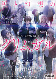 灰と幻想のグリムガル　level.24　この時よ止まれ