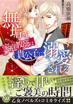 【期間限定　試し読み増量版】無垢な家庭教師は貴公子に溺愛される