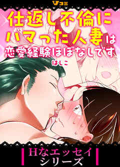 【期間限定　無料お試し版】仕返し不倫にハマった人妻は恋愛経験ほぼなしです（合本版）