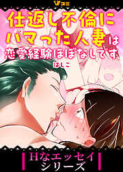【期間限定　無料お試し版】仕返し不倫にハマった人妻は恋愛経験ほぼなしです（合本版）