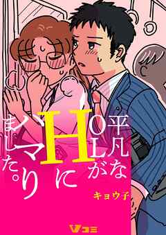 【期間限定　無料お試し版】平凡なOLがHにハマりました。（合本版）