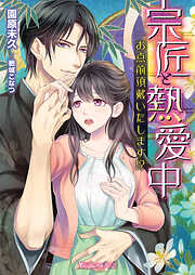 伯爵令嬢は魔法を操るイケメン公爵に娶られ溺愛されてます 私の針仕事