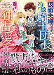 【期間限定　試し読み増量版】仮面夫婦のはずが、冷徹騎士団長の重すぎる独占愛に甘く乱されています