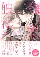 今君に触れたい。【電子限定かきおろし漫画2P付】　（下）
