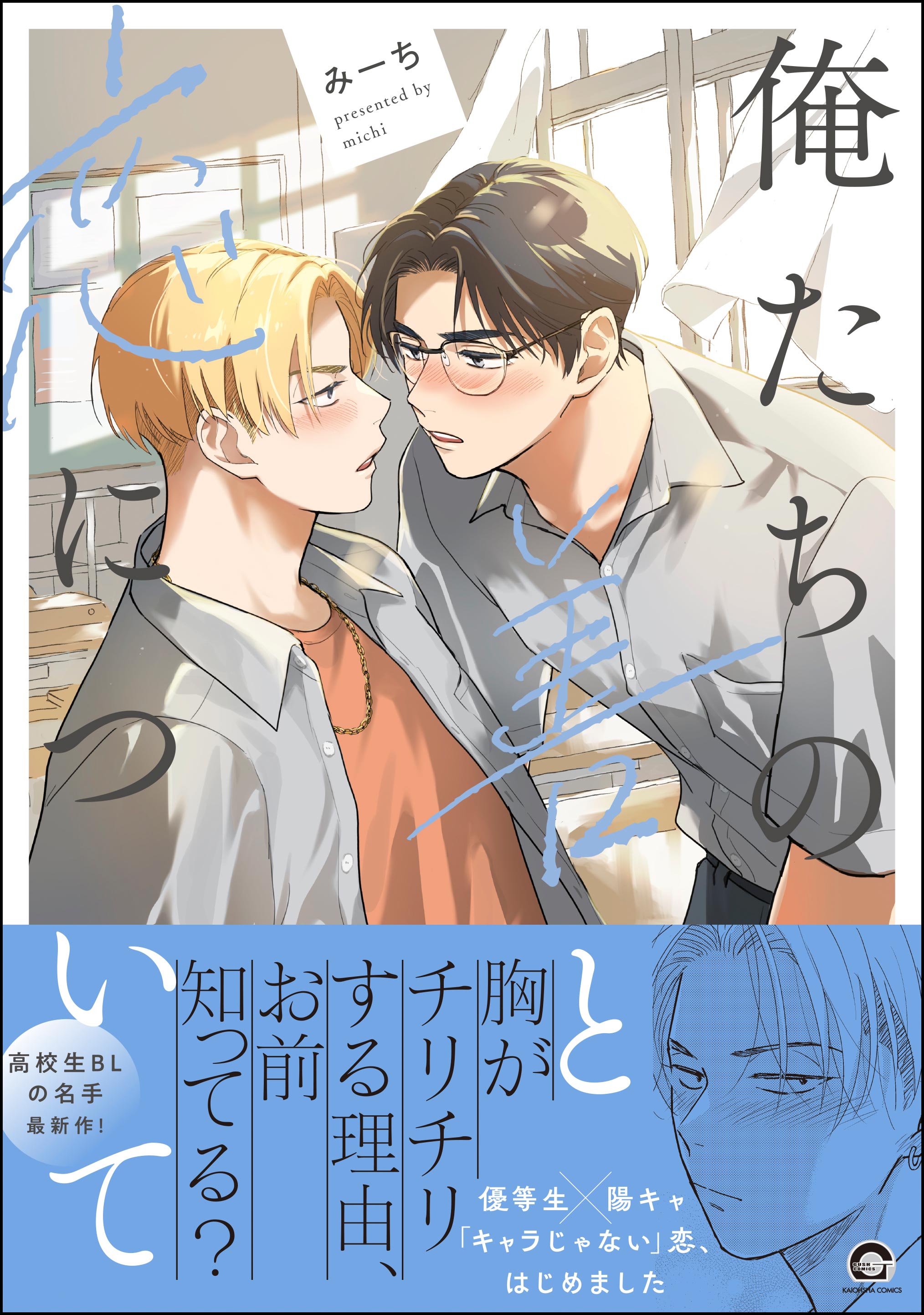 俺たちの善と恋について【電子限定かきおろし漫画付】 - みーち - BL