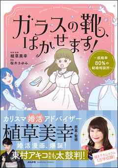 ガラスの靴、はかせます！ ～成婚率80％の結婚相談所～
