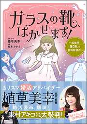 ガラスの靴、はかせます！ ～成婚率80％の結婚相談所～