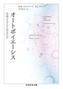 オートポイエーシス　――生命システムとはなにか