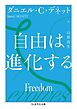 自由は進化する