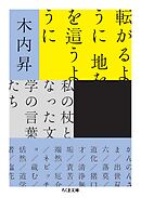 転がるように　地を這うように　――私の杖となった文学の言葉たち