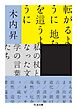 転がるように　地を這うように　――私の杖となった文学の言葉たち