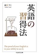 英語の習得法