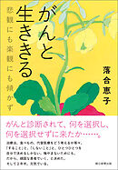 がんと生ききる　悲観にも楽観にも傾かず