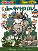 科学漫画サバイバルシリーズ（20）　山のサバイバル