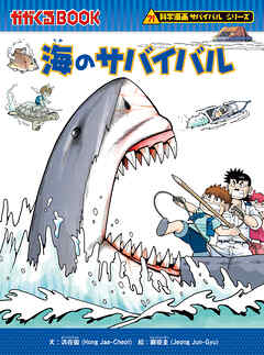 科学漫画サバイバルシリーズ（21）　海のサバイバル
