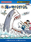 科学漫画サバイバルシリーズ（21）　海のサバイバル
