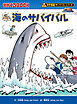 科学漫画サバイバルシリーズ（21）　海のサバイバル