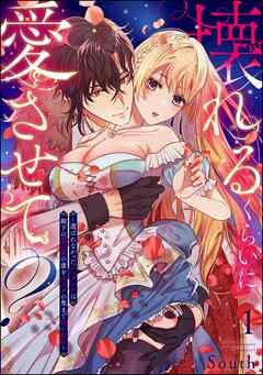 壊れるくらいに愛させて？ ～選ばれなかったシンデレラは殿下の重い愛の蜜をカラダの奥まで注がれる～（分冊版）　【第1話】