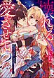 壊れるくらいに愛させて？ ～選ばれなかったシンデレラは殿下の重い愛の蜜をカラダの奥まで注がれる～（分冊版）　【第1話】