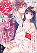 薄幸花嫁の愛され子づくり婚 冷酷無比な伯爵様が初夜から甘すぎる（分冊版）　【第1話】