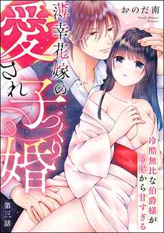 薄幸花嫁の愛され子づくり婚 冷酷無比な伯爵様が初夜から甘すぎる（分冊版）　【第3話】