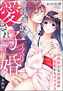薄幸花嫁の愛され子づくり婚 冷酷無比な伯爵様が初夜から甘すぎる（分冊版）　【第4話】