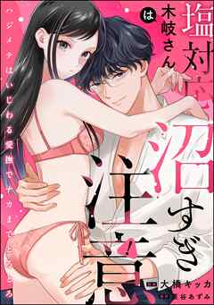 塩対応木岐さんは沼すぎ注意 ハジメテはいじわる愛撫でナカまでとろとろ（単話版）