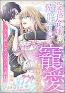 没落令嬢は侯爵令息の寵愛に囲われる 8年越しのとろける蜜月（単話版）　【後編】
