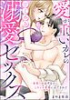 愛が重いカレの甘く香る溺愛セックス 一夜限りのはずなのにとろイキ愛撫にほだされて（単話版）