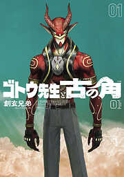 ゴトウ先生と古の角