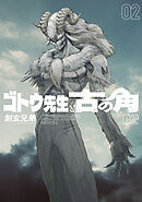 ゴトウ先生と古の角(2)