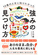 13歳のときに知りたかった強みの見つけ方