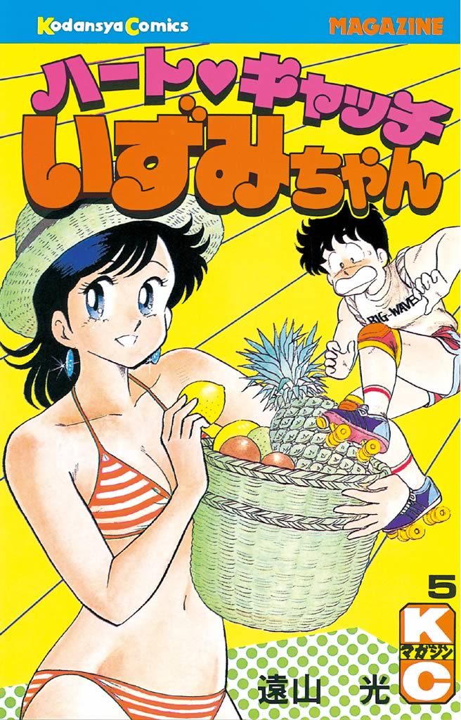 ハートキャッチいずみちゃん（５） - 遠山光 - 漫画・無料試し読みなら