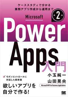 Microsoft Power Apps 入門 第2版