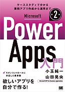 Microsoft Power Apps 入門 第2版