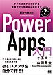 Microsoft Power Apps 入門 第2版
