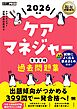 福祉教科書 ケアマネジャー 完全合格過去問題集 2026年版