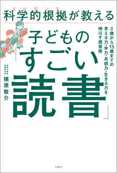 科学的根拠（エビデンス）が教える子どもの「すごい読書」