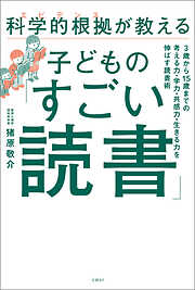 科学的根拠（エビデンス）が教える子どもの「すごい読書」