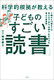科学的根拠（エビデンス）が教える子どもの「すごい読書」