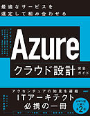 Azureクラウド設計完全ガイド　最適なサービスを選定して組み合わせる