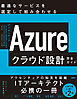 Azureクラウド設計完全ガイド　最適なサービスを選定して組み合わせる