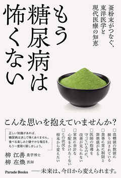 もう糖尿病は怖くない