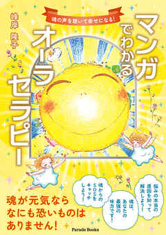 マンガでわかるオーラセラピー